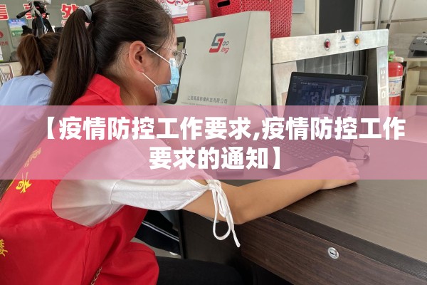 【疫情防控工作要求,疫情防控工作要求的通知】 【疫情防控工作要求,疫情防控工作要求的通知】