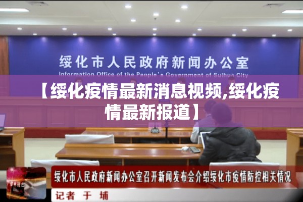 【绥化疫情最新消息视频,绥化疫情最新报道】