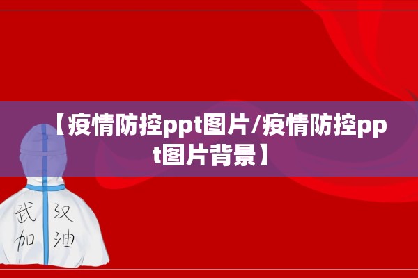 疫情可能永远不会结束的简单介绍
