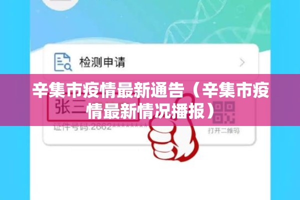 辛集市疫情最新通告（辛集市疫情最新情况播报）