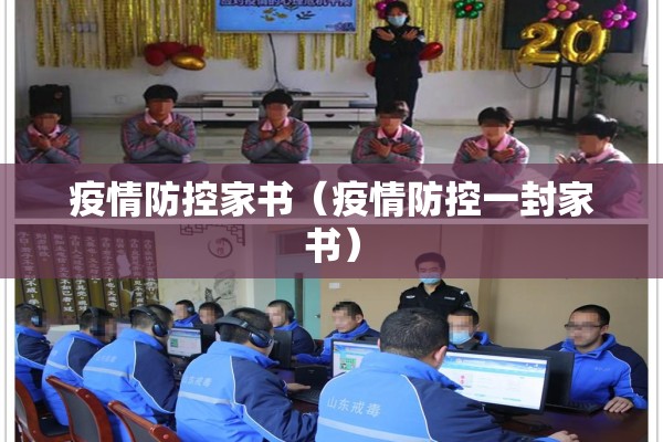 疫情防控家书（疫情防控一封家书）