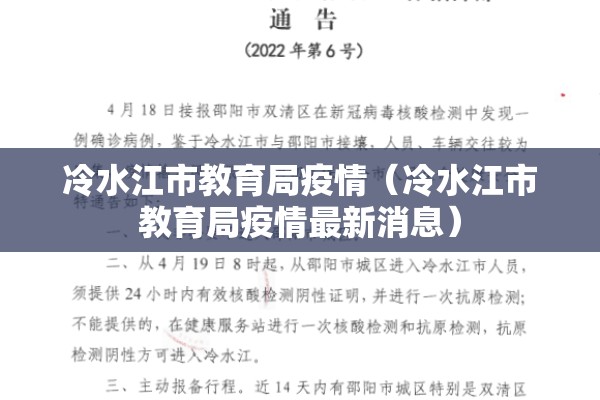 冷水江市教育局疫情（冷水江市教育局疫情最新消息）