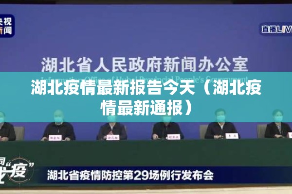 湖北疫情最新报告今天（湖北疫情最新通报）