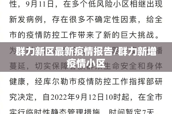 群力新区最新疫情报告/群力新增疫情小区 群力新区最新疫情报告/群力新增疫情小区