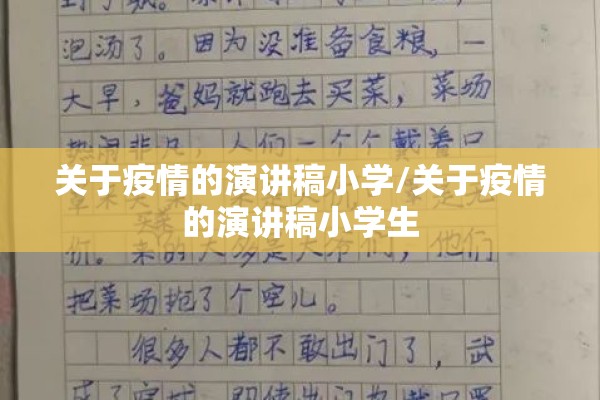 关于疫情的演讲稿小学/关于疫情的演讲稿小学生