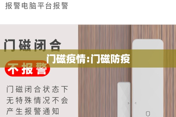 门磁疫情:门磁防疫 门磁疫情:门磁防疫