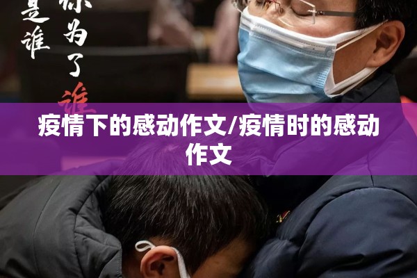 疫情下的感动作文/疫情时的感动作文 疫情下的感动作文/疫情时的感动作文