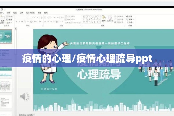疫情的心理/疫情心理疏导ppt