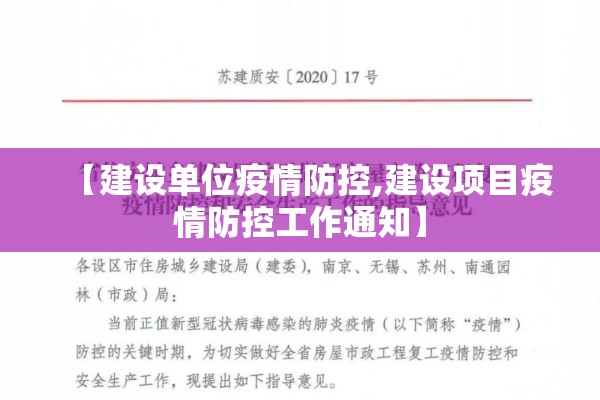 【建设单位疫情防控,建设项目疫情防控工作通知】
