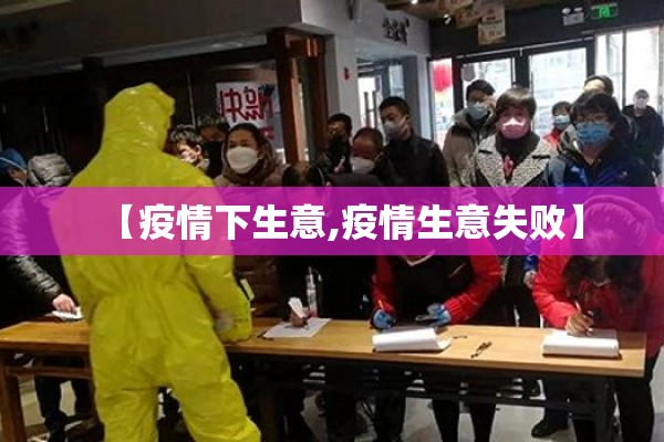 【疫情下生意,疫情生意失败】 【疫情下生意,疫情生意失败】