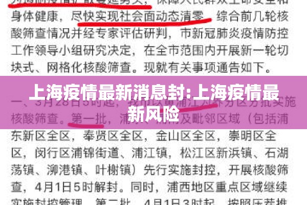 上海疫情最新消息封:上海疫情最新风险