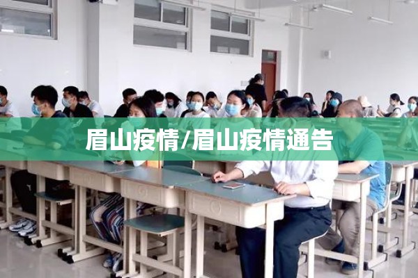 眉山疫情/眉山疫情通告
