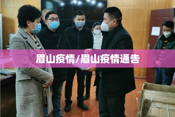 眉山疫情/眉山疫情通告