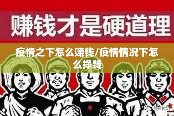 疫情之下怎么赚钱/疫情情况下怎么挣钱