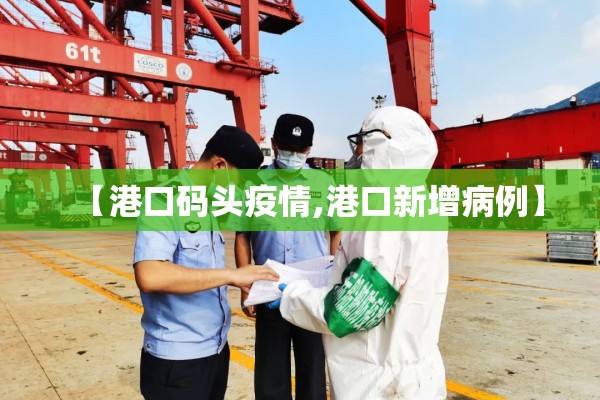 【港口码头疫情,港口新增病例】 【港口码头疫情,港口新增病例】