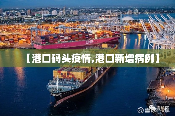【港口码头疫情,港口新增病例】 【港口码头疫情,港口新增病例】