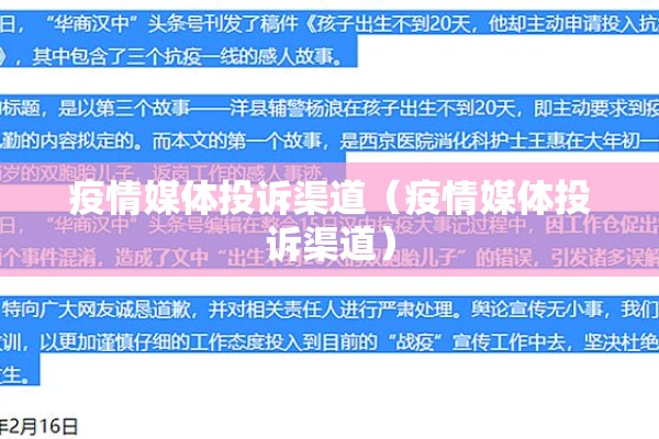 疫情媒体投诉渠道（疫情媒体投诉渠道）