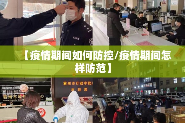 【疫情期间如何防控/疫情期间怎样防范】