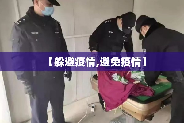 【躲避疫情,避免疫情】 【躲避疫情,避免疫情】