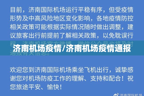 济南机场疫情/济南机场疫情通报 济南机场疫情/济南机场疫情通报