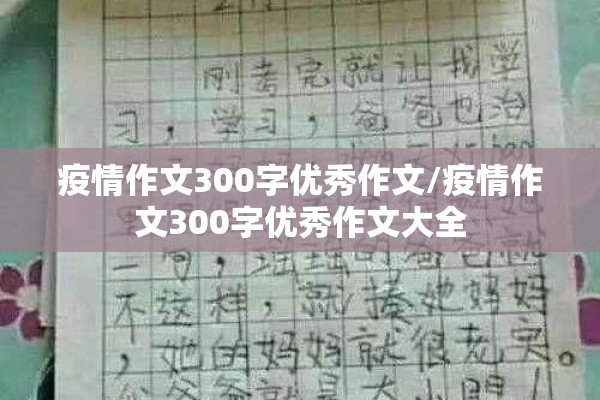 疫情作文300字优秀作文/疫情作文300字优秀作文大全 疫情作文300字优秀作文/疫情作文300字优秀作文大全