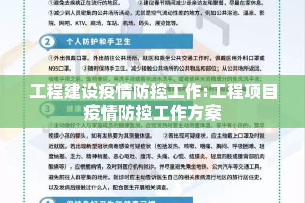 工程建设疫情防控工作:工程项目疫情防控工作方案