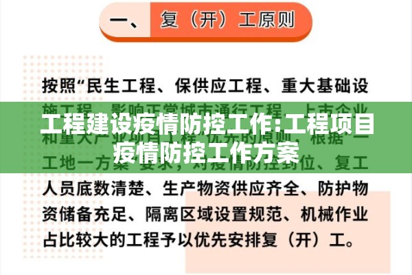 工程建设疫情防控工作:工程项目疫情防控工作方案