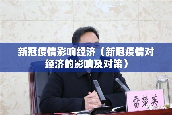 新冠疫情影响经济（新冠疫情对经济的影响及对策）