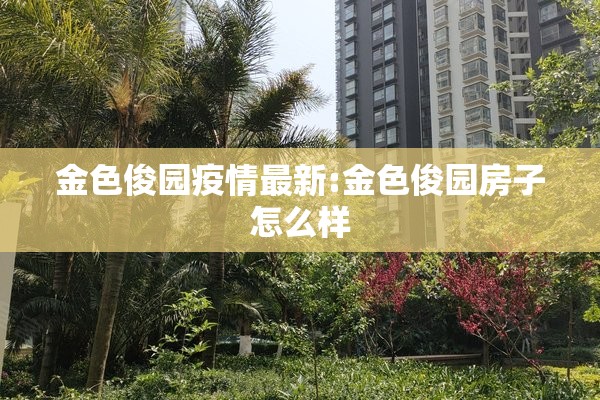 【绿地香颂疫情/绿地香颂房价多少】
