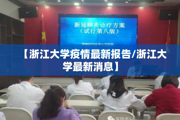 【浙江大学疫情最新报告/浙江大学最新消息】 【浙江大学疫情最新报告/浙江大学最新消息】