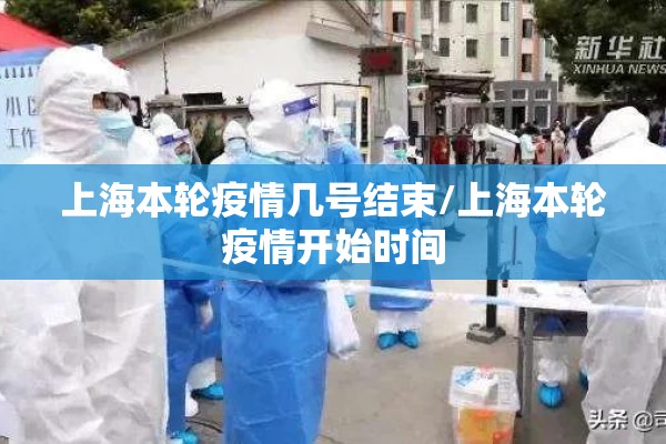 上海本轮疫情几号结束/上海本轮疫情开始时间