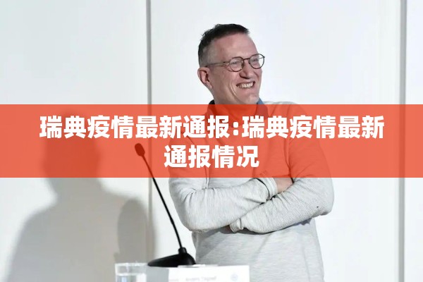 瑞典疫情最新通报:瑞典疫情最新通报情况 瑞典疫情最新通报:瑞典疫情最新通报情况