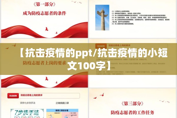 【抗击疫情的ppt/抗击疫情的小短文100字】 【抗击疫情的ppt/抗击疫情的小短文100字】