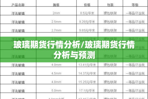 玻璃期货行情分析/玻璃期货行情分析与预测 玻璃期货行情分析/玻璃期货行情分析与预测