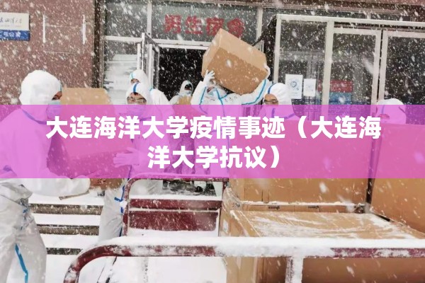 大连海洋大学疫情事迹(大连海洋大学抗议) 大连海洋大学疫情事迹(大连海洋大学抗议)