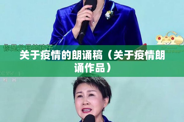 关于疫情的朗诵稿（关于疫情朗诵作品）