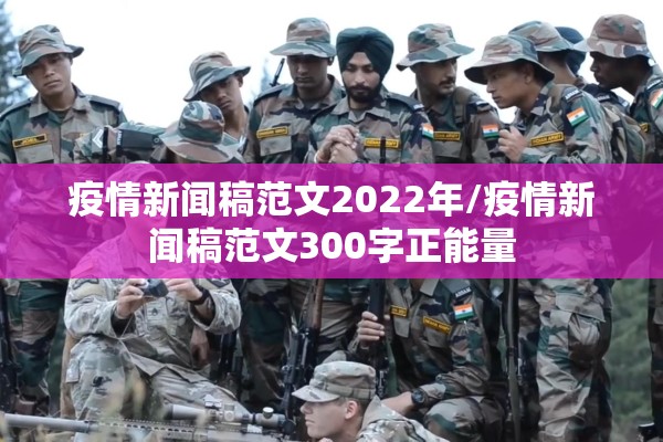 疫情新闻稿范文2022年/疫情新闻稿范文300字正能量 疫情新闻稿范文2022年/疫情新闻稿范文300字正能量