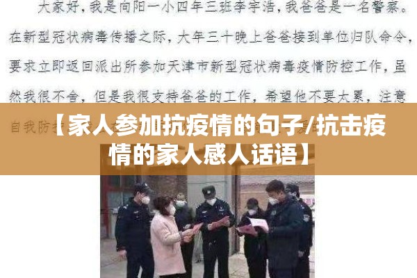 【家人参加抗疫情的句子/抗击疫情的家人感人话语】