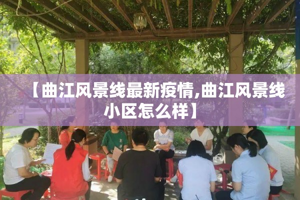 【曲江风景线最新疫情,曲江风景线小区怎么样】