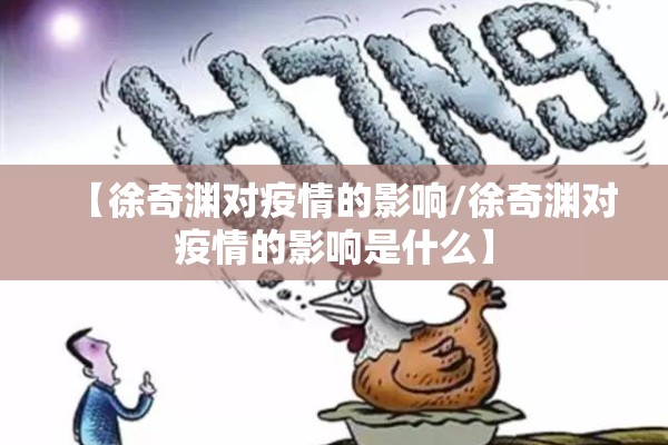 【徐奇渊对疫情的影响/徐奇渊对疫情的影响是什么】 【徐奇渊对疫情的影响/徐奇渊对疫情的影响是什么】