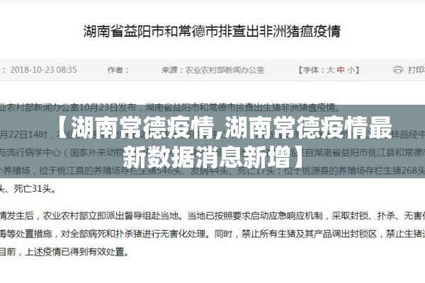 【湖南常德疫情,湖南常德疫情最新数据消息新增】 【湖南常德疫情,湖南常德疫情最新数据消息新增】