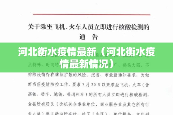 河北衡水疫情最新(河北衡水疫情最新情况) 河北衡水疫情最新(河北衡水疫情最新情况)