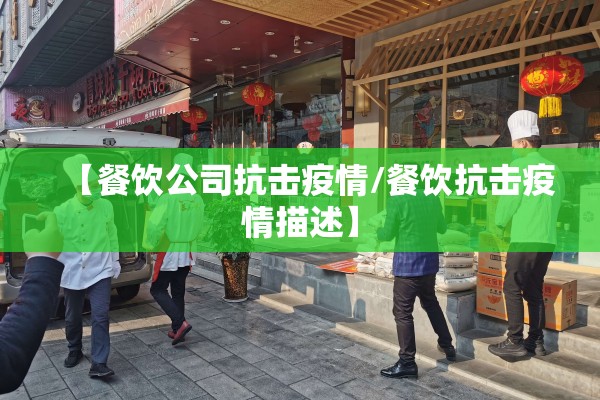 【餐饮公司抗击疫情/餐饮抗击疫情描述】 【餐饮公司抗击疫情/餐饮抗击疫情描述】