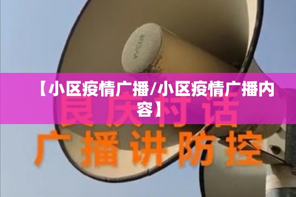 【小区疫情广播/小区疫情广播内容】