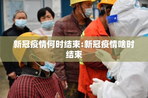 新冠疫情何时结束:新冠疫情啥时结束