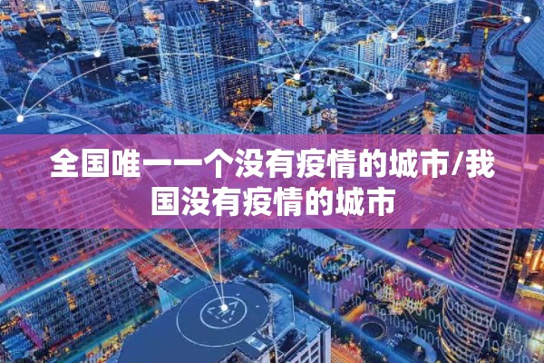 抗击疫情的励志句子（关于抗击疫情的励志句子）