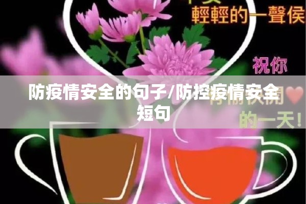 防疫情安全的句子/防控疫情安全短句 防疫情安全的句子/防控疫情安全短句
