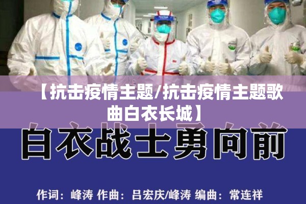 【抗击疫情主题/抗击疫情主题歌曲白衣长城】 【抗击疫情主题/抗击疫情主题歌曲白衣长城】