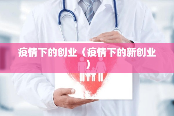 小学生防控疫情安全常识/小学生防新冠疫情安全知识要点