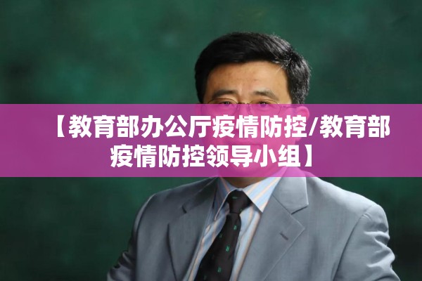 小学生防控疫情安全常识/小学生防新冠疫情安全知识要点